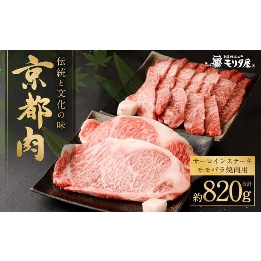 ふるさと納税 京都府 京都市 京都肉サーロインステーキ（約440g）＆京都肉モモバラ焼肉セット（約380ｇ）