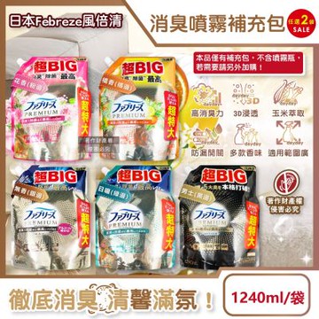 (2袋任選超值組)日本Febreze風倍清-高消臭力3D浸透織品除臭噴霧補充包1240ml/袋(超BIG衣物香氛,鞋靴消臭,寢具床墊地毯沙發窗簾適用)