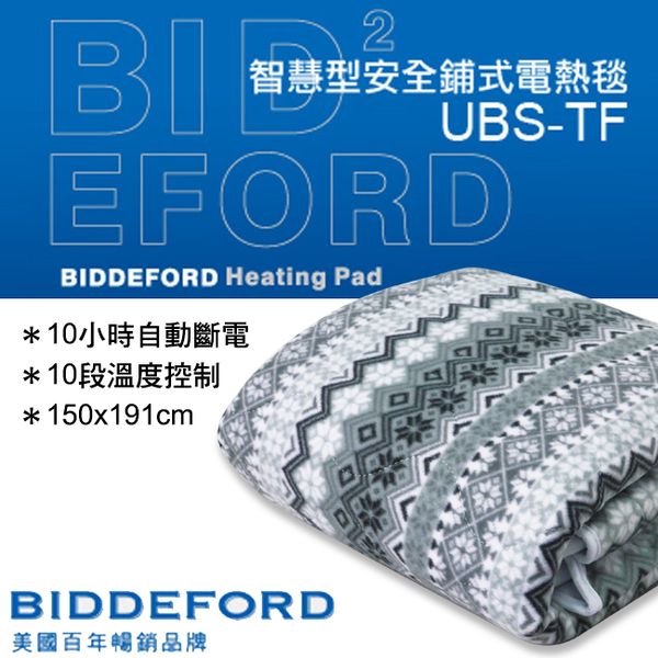 【廠商宅配】(2入組)【BIDDEFORD】智慧型安全鋪式電熱毯(雙人) UBS-TF 免運
