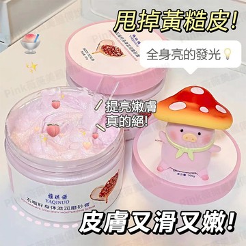 【隔日達】趙露思衕款磨砂膏 身體磨砂膏 身體去角質 石榴磨砂膏 角質霜 搓泥神器 去死皮 淨白嫩膚 香氛 搓泥寶