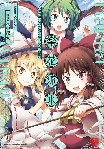 【電子書】樂花流水 東方Project 水中花火作品集