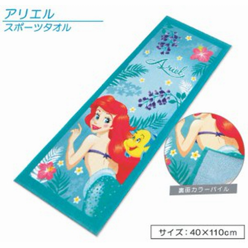 メール便ok ディズニー アリエル リトルマーメード スポーツタオル エレガントオーシャン 通販 Lineポイント最大1 0 Get Lineショッピング