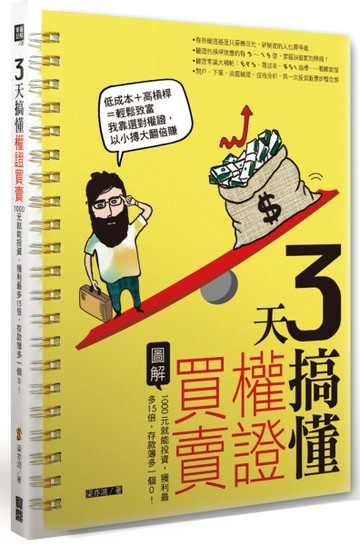 3天搞懂權證買賣：1000元就能投資，獲利最多15倍，存款簿多一個0！[二手書_普通]