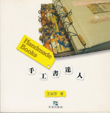 手工書達人－親師館C008[二手書_良好]