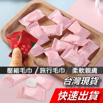 【隔日到貨】壓縮毛巾 一次性毛巾 旅行壓縮毛巾 洗臉巾 擦臉巾 隨身巾  拋棄式毛巾 壓縮紙巾 小方巾 純棉