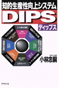  知的生産性向上システムＤＩＰＳ／小林忠嗣