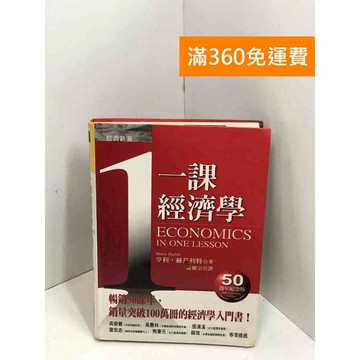 【雷根360免運】【送贈品】一課經濟學（50週年紀念版） #七成新 #七成新【P-X1754】