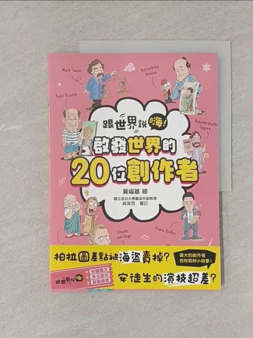 【書寶二手書T2／兒童文學_Y9E】跟世界說嗨！啟發世界的20位創作者_黃福基