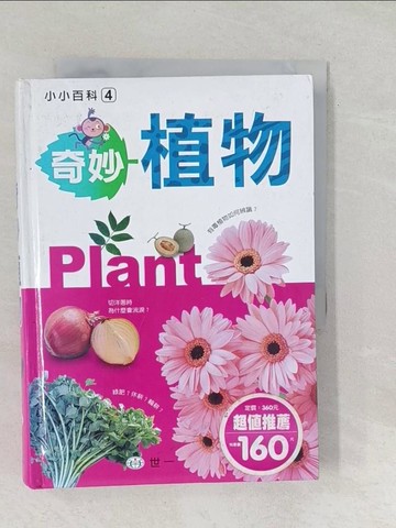 【書寶二手書T1／雜誌期刊_SUM】奇妙植物_唐育仁