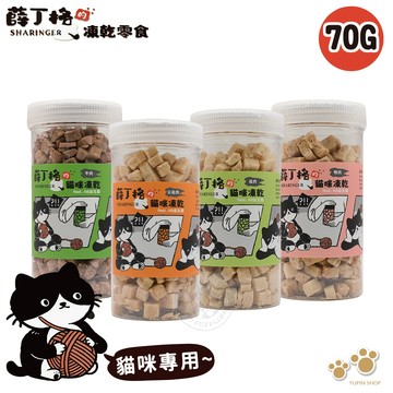 Sharinger 薛丁格 貓貓凍乾1 添加10種益生菌 多種肉肉 整塊原肉製成 腸胃保健 挑嘴貓 全齡貓適用