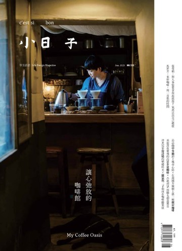 【電子書】小日子享生活誌 6月號/2023第123期