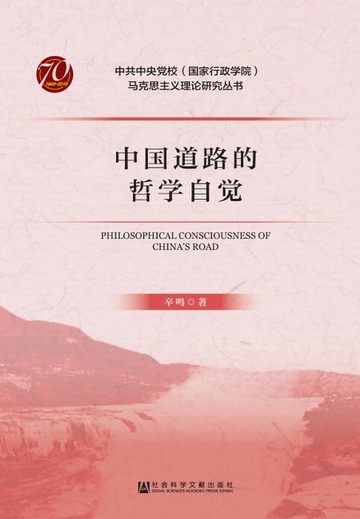 【電子書】中国道路的哲学自觉