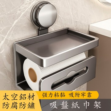 吸盤式紙巾盒 浴室面紙盒 太空鋁紙巾盒 紙巾架 衛生紙架 免打孔廁所捲紙置物架 面紙盒 浴室麵紙盒