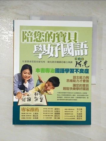 【書寶二手書T5／少年童書_DL4】陪您的寶貝學好國語_紅蕃薯素質教育研究所