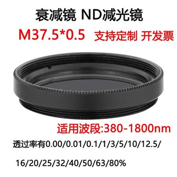 380-1800nm鍍膜玻璃衰減片 中性密度ND濾光片濾鏡M37.5*0.5減光鏡