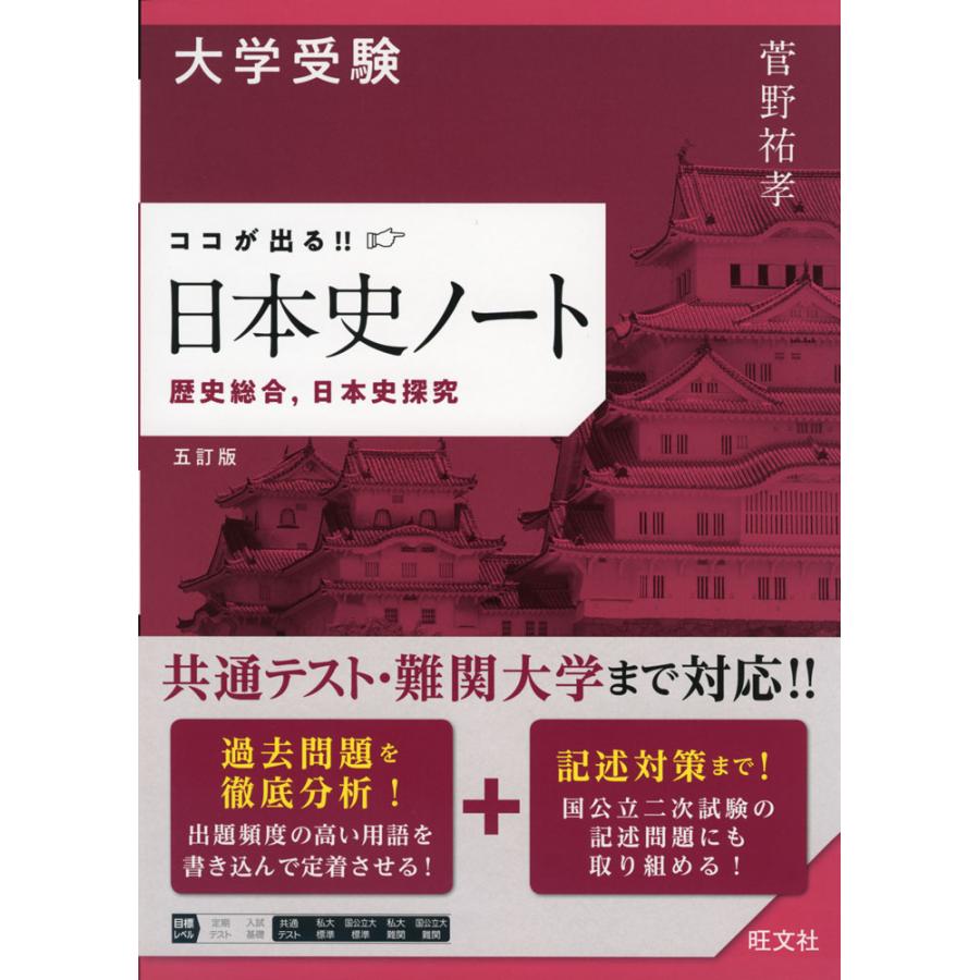 大学受験 ココが出る 日本史ノート 歴史総合,日本史探究 五訂版