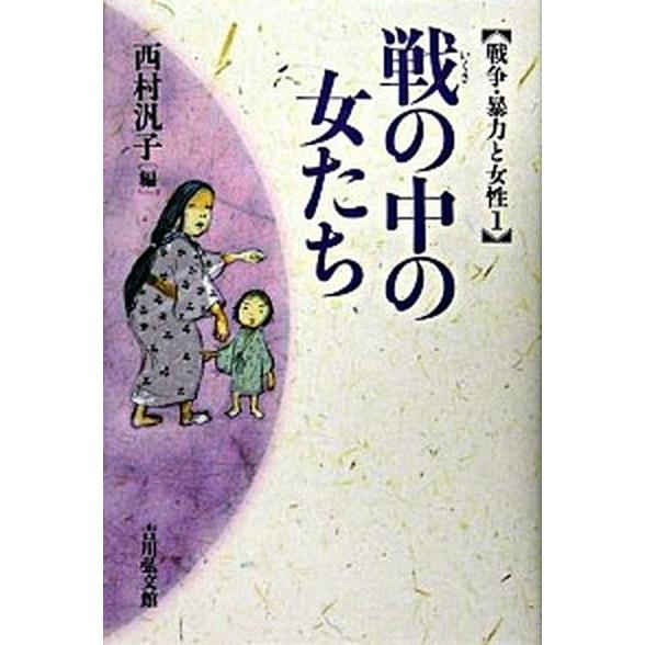 戦争・暴力と女性  １  吉川弘文館（単行本） 中古