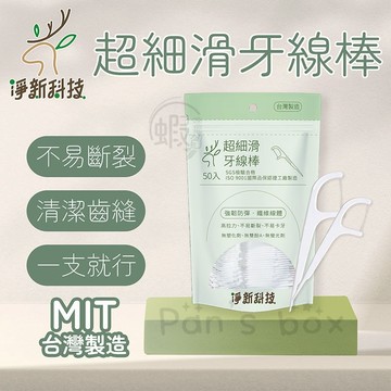 淨新牙線棒 🦷 一袋50入 超細滑牙線棒 淨新牙線 細滑牙線 淨新科技 台灣製造 剔除菜渣 清潔牙縫 牙線棒 CN006
