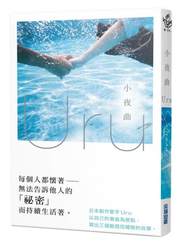 小夜曲【歌手Uru 創作小說】【城邦讀書花園】