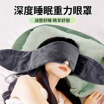 HADER 親膚絨布遮光重力睡眠眼罩 深度睡眠護眼眼罩 午休睡覺擋光眼罩 助眠眼罩 睡眠頭巾