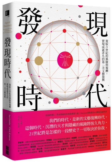 發現時代： 駕馭21世紀的機遇與風險，實現成就非凡的第二次文藝復興[二手書_良好]