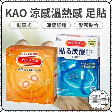日本 KAO 花王 美舒律【蒸氣溫熱感 足貼】涼感足貼 腳布貼 腳貼布 足貼 貼布 涼感貼 溫感足貼｜懂購國際通