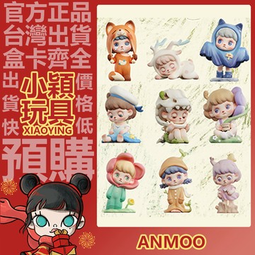 【小穎玩具】Anmoo 阿默 側耳傾聽 系列 盲盒 盲抽 公仔 擺件 禮物 風