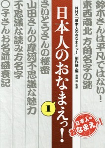 日本人のおなまえっ NHK 制作班 編 森岡浩 監修