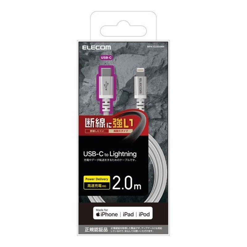 エレコム USB-C to Lightningケーブル(高耐久)2.0m 3A(ホワイト) MPA-CLS20XWH 返品種別A 通販  LINEポイント最大0.5%GET | LINEショッピング