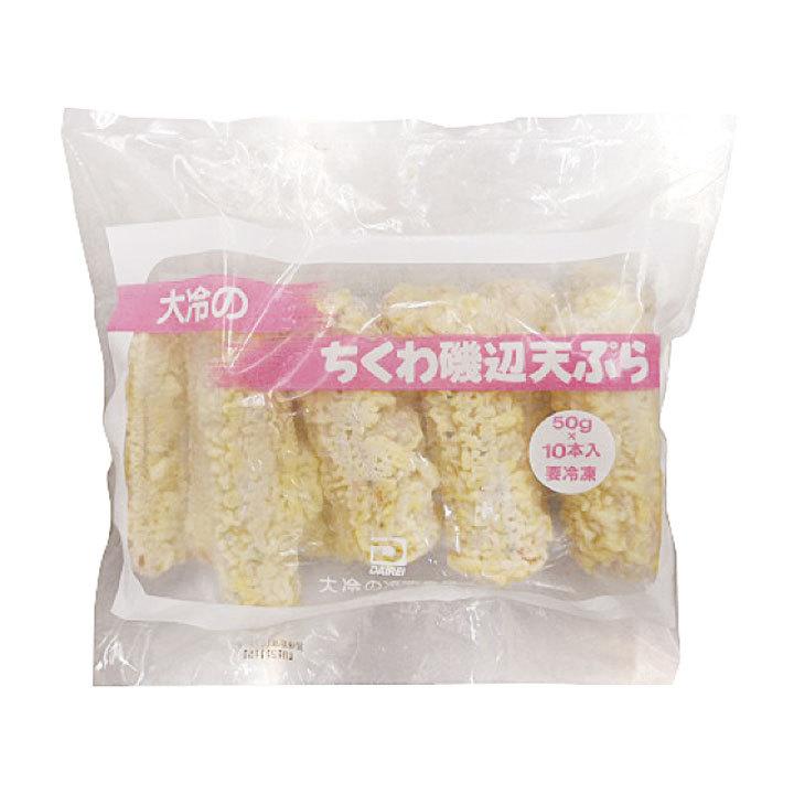 冷凍食品 業務用 ちくわ磯辺天ぷら 50g×10本入 884374 簡単 惣菜 てんぷら 竹輪