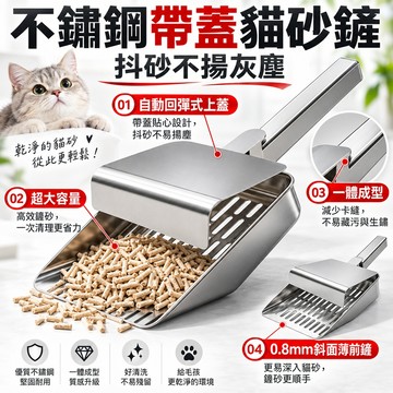 【帶蓋抖砂 拒絕灰塵亂揚】貓砂鏟 貓鏟 不鏽鋼貓砂鏟 貓砂鏟 細孔 鏟屎神器 貓砂鏟子 自動回彈上蓋 一體成型拒絕卡縫