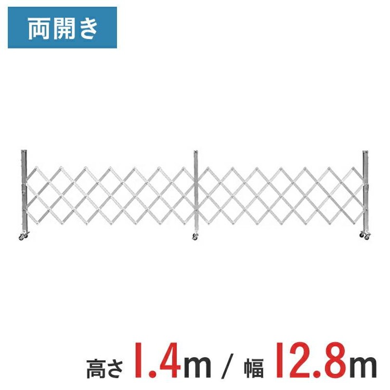 アルミゲート クロスゲート 伸縮門扉 両開き 高さ 1.4 m × 幅 12.8 m