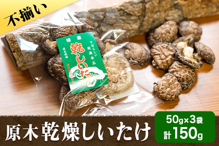 やかげの「原木乾燥しいたけ」150g 50g×3袋 不揃い 備中南森林組合 岡山県矢掛産《60日以内に順次出荷(土日祝除く)》---osy_bityukanso_60d_22_8000_150g---