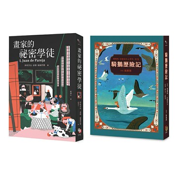 金獎小說精選套書：紐伯瑞金牌獎《畫家的祕密學徒》+第一位女性諾貝爾文學獎得主之《騎鵝歷險記》
