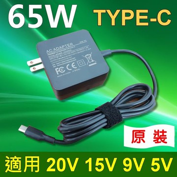 TYPE-C 65W TYPE C 原廠 變壓器 充電器 充電線 電源線 UX390 UX390UA TPN-CA01 TPN-CA02 Spectre 13 X360 ELITE X2 1012 G1 ADLX45YCC3A X1 TABLET ThinkPad X1  ADLX45UCCU2A X1C-5 T470 TP13-2 Latitude 11 5175 5179 Latitude 12 7275 9250 11 5175 5179 ASUS UX490UA UX390 UX390UA
