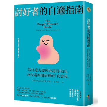 討好者的自適指南：將注意力從博取認同拉回，逐步還原關係裡的「真實我」(2版)