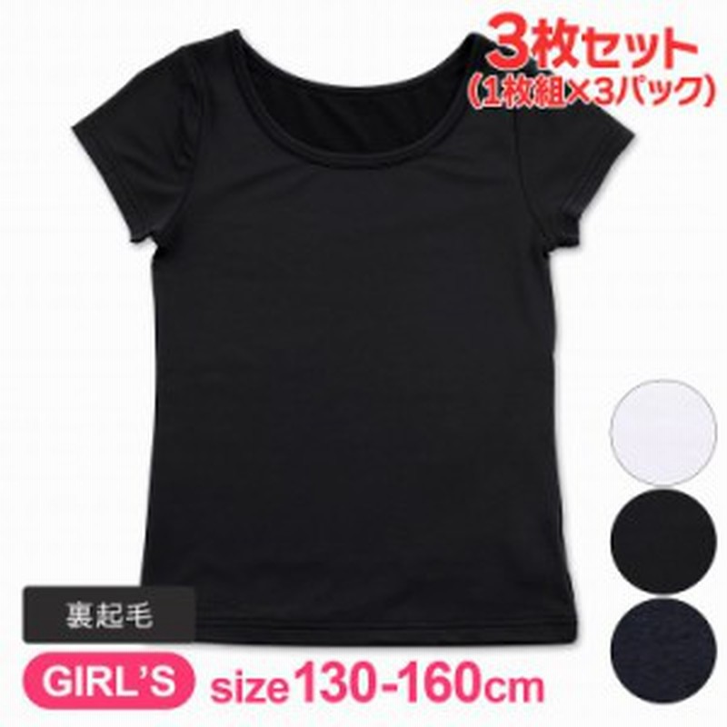 キッズ 肌着 女の子 半袖 あったかインナー 裏起毛 3枚組 130cm 140cm 150cm 160cm 下着 子供 インナー ジュニア あったか 冬用 白 黒 無 通販 Lineポイント最大7 0 Get Lineショッピング