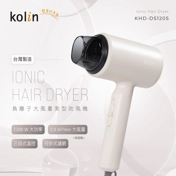 【Kolin】歌林負離子吹風機KHD-DS1205 吹風機 負離子 1200w 台灣製造