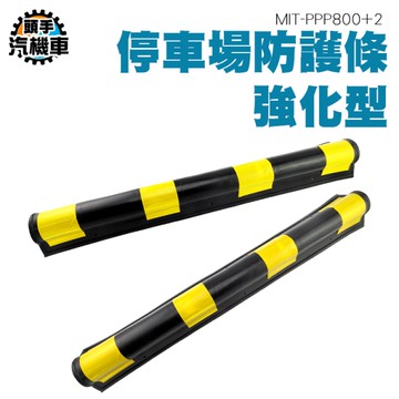 強化型防撞條 安全防護條 車道 加厚防撞條 碼頭 護邊條 包柱 警示條 保護條 MIT-PPP800+2
