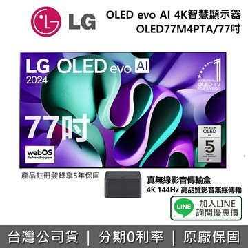 【全館領券再折】LG 樂金 OLED77M4PTA 77吋 OLED evo AI 4K 智慧顯示器  語音物聯網智慧電視 公司貨