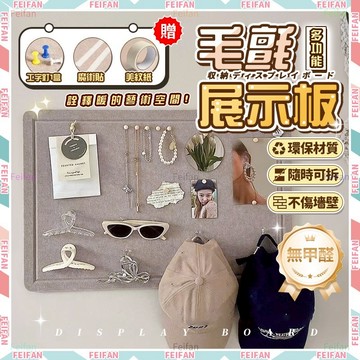 𝙁𝙚𝙞𝙛𝙖𝙣💕升級加厚 毛氈板💕不傷墻 佈告欄 公佈欄 毛氈板 留言板 毛氈板 9MM厚 毛氈留言板 照片墻 墻面裝飾板