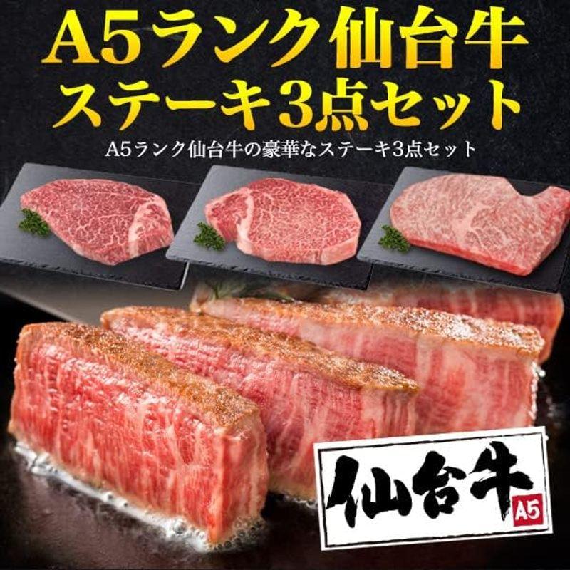 仙台牛 A5 最高級 ステーキ 3種 シャトーブリアン ヒレ サーロイン 国産 牛肉 黒毛和牛 贈答 ご自宅用 新生活 引っ越し 挨拶 熨斗