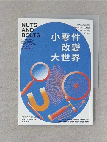 【書寶二手書T1／科學_S4L】小零件改變大世界：釘子、輪子、彈簧、磁鐵、鏡片、繩子、泵浦，七種細小發明如何成為現代文明的重要推手？_羅瑪．艾葛拉瓦, 高子梅