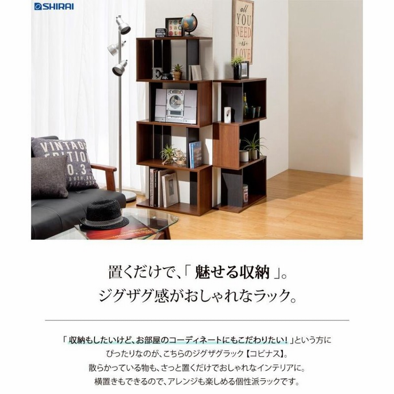 収納 自由にアレンジできるオープンラック 棚 ジグザグ ラック