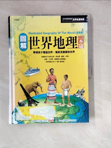 【書寶二手書T2／少年童書_R7Q】世界地理一本通_曹映紅