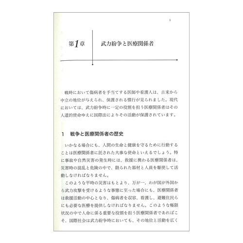 医師・看護師の有事行動マニュアル 井上忠男 東信堂 本 書籍 マニュアル 解説書 医療 赤十字