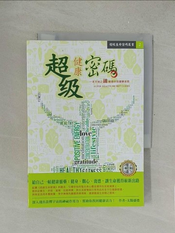 【書寶二手書T1／宗教_SPH】超級健康密碼（增訂版）_太陽盛德