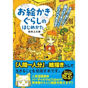 松村上久郎《從零開始的繪畫生活 就從今天開始! 靠繪圖當飯吃的技術與知識教學》