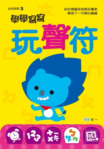 學學寫寫玩聲符[二手書_良好]
