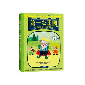 第一次王國1： 走音國王的演唱會 （立本倫子的數學唱遊橋梁書）/作者／Tojo-San、繪者／立本倫子